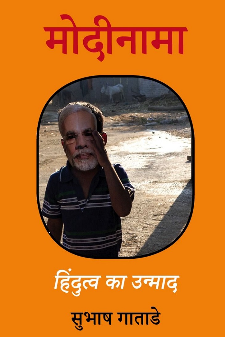 मोदी सरकार की असलियत को उघाड़ कर रख देती है सुभाष गाताडे की किताब ‘मोदीनामा : हिंदुत्व का उन्माद’