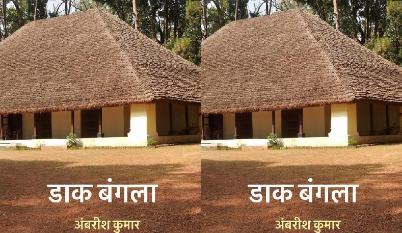 dak bangla