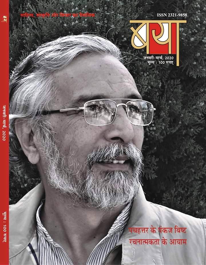 पंकज बिष्ट के योगदान का मूल्यांकन