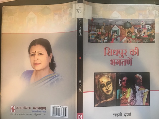 ‘सिधपुर की भगतणें’ : प्रमादग्रस्त स्त्रियों की शील कथा