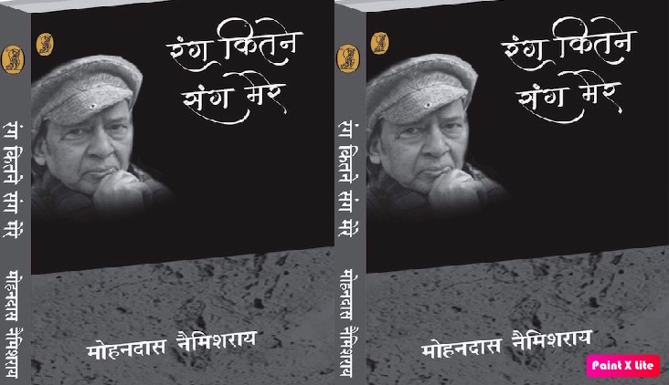 रंग कितने संग मेरे : घायल अस्मिताओं की संघर्ष कथा