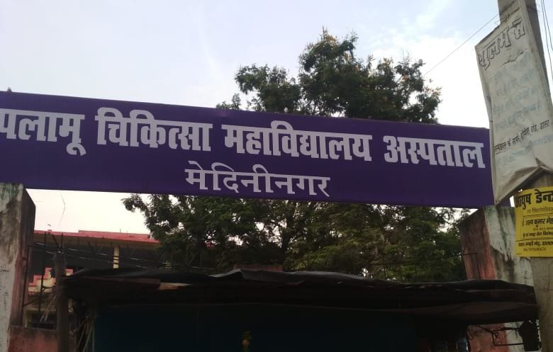 पलामू अस्पताल।