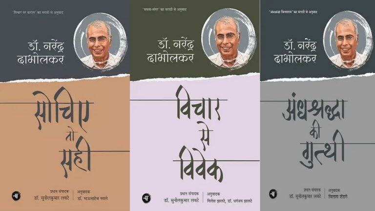 दाभोलकर की वैचारिक दुनिया: भारतीय समाज को  विवेकपूर्ण बनाने का संघर्ष