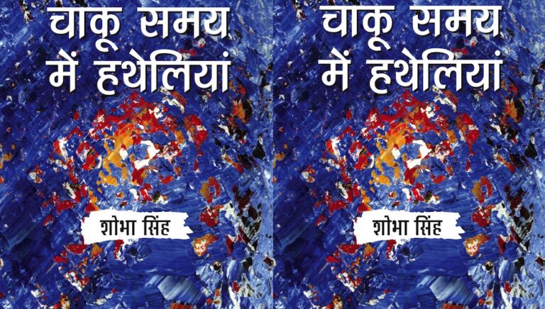 पुस्तक समीक्षा: निष्‍ठुर समय से टकराती औरतों की संघर्षगाथा दर्शाता कहानी संग्रह