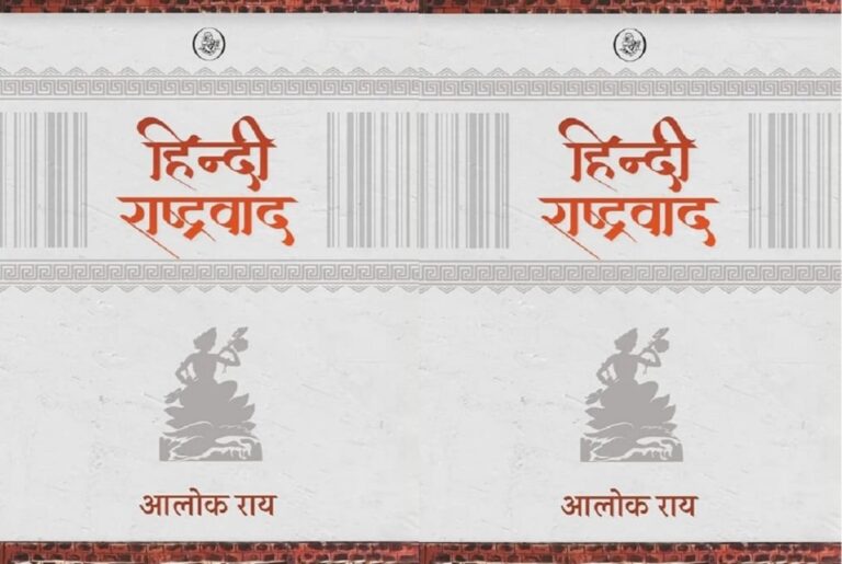 हिन्दी राष्ट्रवाद: ग़लत हाथों में पड़ कर हिन्दी इस हाल में पहुंच गयी है