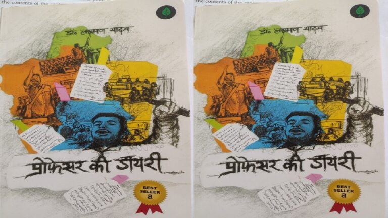 एक प्रोफेसर की डायरीः शिक्षा व्यवस्था की सीमाओं और उसकी क्रूरताओं को दर्ज करती किताब