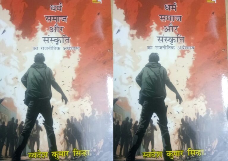 पुस्‍तक समीक्षा: वर्तमान संदर्भ में क्‍या हैं धर्म, समाज और संस्‍कृति के निहितार्थ ?
