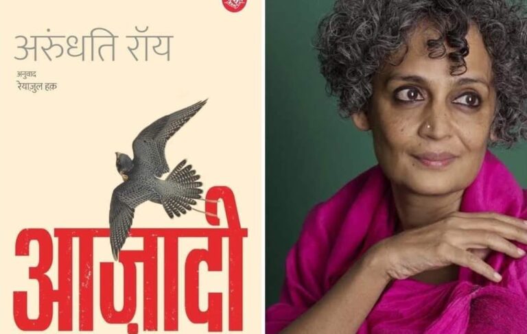 अरुंधति रॉय को UAPA के तहत जेल भेजने की तैयारी हिंदू राष्ट्रवाद का खौफ़नाक मंजर है