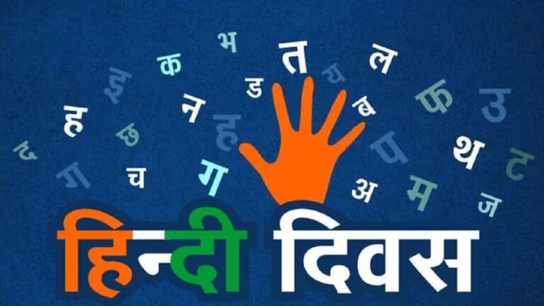 हिन्दी दिवस विशेष: भारत एक राष्ट्र है पर उसकी राष्ट्रभाषा नहीं