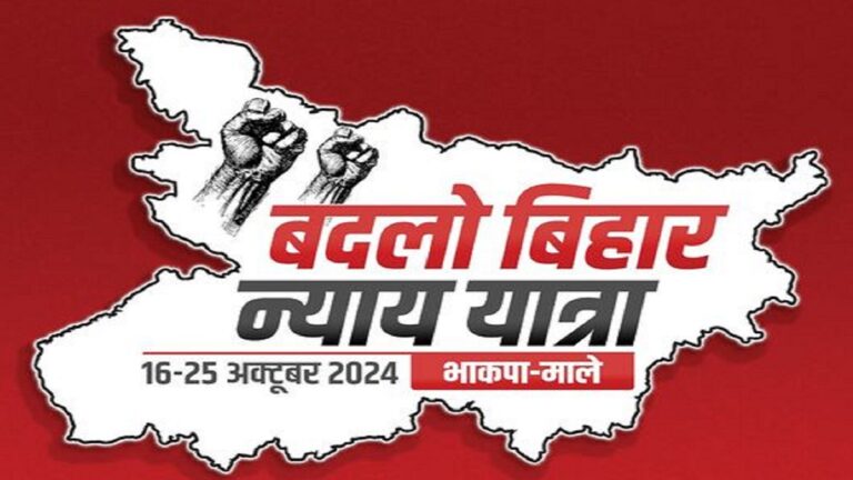 हमारी यात्रा न्याय के लिए, गिरिराज सिंह की दंगा-फसाद के खिलाफ: दीपंकर भट्टाचार्य