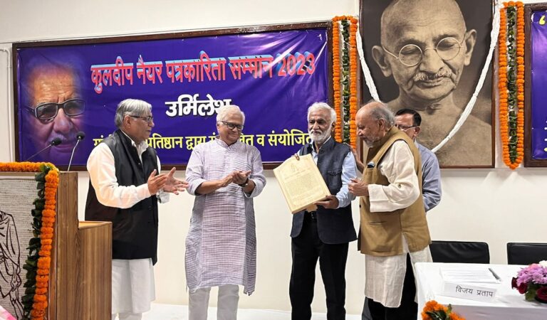 कुलदीप नैयर पत्रकारिता सम्मान: जहां सवर्ण प्रगतिशीलों की अनुपस्थिति खल रही थी