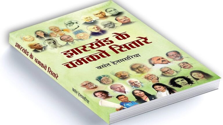पुस्तक समीक्षा : ‘झारखंड के चमकते सितारे’ एक उपयोगी दस्तावेज़ है