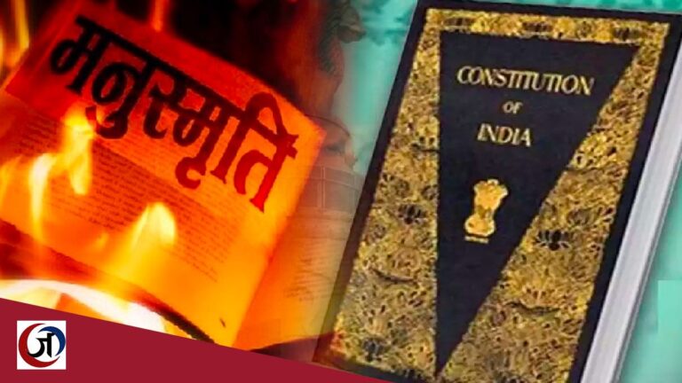 संविधान बनाम मनुस्‍मृति : किसकी श्रद्धा किसके प्रति
