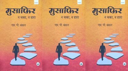 पुस्तक समीक्षा: मेहनत और संघर्ष की प्रेरक आत्मकथा
