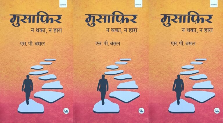 पुस्तक समीक्षा: मेहनत और संघर्ष की प्रेरक आत्मकथा