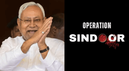 अगर बिहार में ऑपरेशन सिंदूर का लाभ बीजेपी ने उठा लिया तो नीतीश का राजनीतिक अस्त तय 