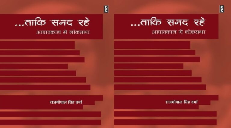 ‘ताकि सनद रहे आपातकाल में लोकसभा’ की समीक्षा:  लोकतंत्र के काले और भयावह दौर में लोकसभा की कार्यवाही